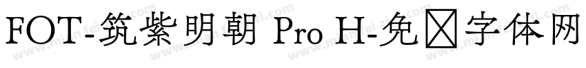 FOT-筑紫明朝 Pro H字体转换